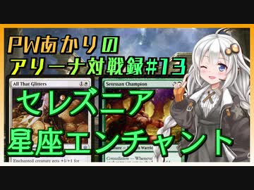 PWあかりのアリーナ対戦録#13『手札が増えすぎるのも考え物』【MTGA】