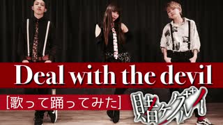 Deal with the devil 【賭ケグルイ1期OP】〜歌ってみた・踊ってみた〜