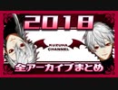 【にじさんじ】葛葉の過ぎ去りしVデビュー年を纏めて【2018】