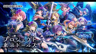 【プロジェクト東京ドールズ】主題歌 ゲーム版 テーマソング