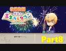 【牧場物語 再会のミネラルタウン】ゆっくり実況 #08【Switch】