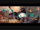 【Eve】- 心予報 - 【叩いてみた】