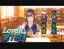 【実況】LoveR(ラヴアール) 第１６話「午後の氷菓と僕の評価」
