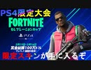PS4限定の大会がくるぞおおおおおおおおおおおおお　[フォートナイト/Fortnite]