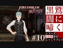 【FE風花雪月】黒鷲闇に啼く - 未経験者じっくりプレイ【#10】