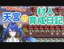あまみゃの村人 冒険と育成の軌跡【天宮こころ】