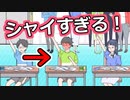 度を超えたシャイボーイ【実況】1シャイ