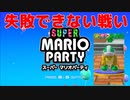 【実況】Re:ぜロから始めるスーパーマリオパーティ#1
