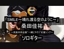 【ソロギター】桑田佳祐「SMILE〜晴れ渡る空のように〜」をアコギで弾いてみた(民放共同企画2020東京オリンピック応援ソング)