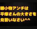 「メンバーシップ登録しないくせに」とほざくアンチは雑魚ｗWwｗ