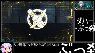 【switch版】ICEY NG+ All Bosses RTA 20:06 【ボイロ解説】