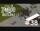 車でも倒しきれないゾンビの大群[Project Zomboid]#38