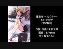 エロゲソング集「蒐集者」Mink