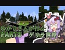 【マインクラフト】ゆかりんさんが行くゲリラ世界part2