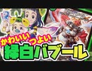 かわいいは最強!? 3ターンKILLも可能な自然光バブールデッキ!!!