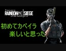 【R6S】初めてカベイラ楽しいと思った[愉快なメンツとYYプレイ]