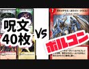 【デュエプレ】呪文40枚でボルコン倒してやんよｗｗｗｗｗｗｗ【後編】