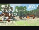 【実況】マスターモード縛りプレイやる part1 【ゼルダの伝説 ブレスオフザワイルド】