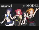 【ラブライブ！MAD】marvel（μ-MODEL）【P-MODEL】