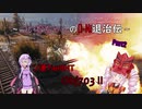 【WOT】ついなちゃんのO-Ni退治伝！！ Part2【Obj703 Ⅱ】