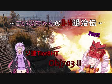 【WOT】ついなちゃんのO-Ni退治伝！！ Part2【Obj703 Ⅱ】