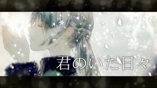 君のいた日々/初音ミク