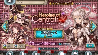 [幻獣契約クリプトラクト][ヒロインオブセントレア第二弾][確定十連]