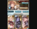 グラブル　ビィ君が解説するアグキリンアビオメガウシュムガル3本編成　最終ゼタお試し…とか