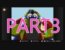 【星のカービィ―SDX】十数年ぶりに親友と遊ぶ【PART3】