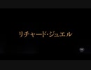 『リチャードジュエル』ムービーウォッチメン＋α