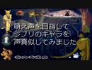 【声真似】ジブリキャラ声真似してみた。
