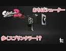 【おちばシューター】歩くスプリンクラー！？　【スプラトゥーン２】