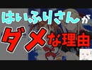 はいふりのココがダメだよ3選
