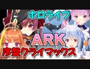序盤クライマックス編ホロライブARKダイジェスト3にじさんじ鯖も始まる！