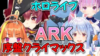 序盤クライマックス編ホロライブARKダイジェスト3にじさんじ鯖も始まる！