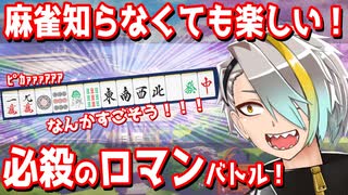 役満縛り…？漢気雀魂　皆で作ろうロマン砲【歌衣メイカ/雀魂】