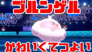 【ポケモン剣盾】ブルンゲルとマスボ級を目指す沖縄県民　＃１