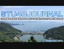 STU48ジャーナル〜３大特集！「無謀な夢は覚めることがない』&『僕たちの恋の予感』&『僕の太陽』