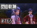 #165 軌跡好きの【閃の軌跡Ⅰ改】実況だよ