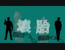 ゾむシま壊・胎【カ・イ・タ・イ】ＭＡＤ
