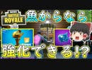 【フォートナイト】金の魚ってスラープフィッシュから強化できるのでは！？　その226【ゆっくり実況】【Fortniteチャプター2】