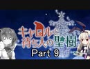 「キャロルと待ち人の聖樹」を一人と一羽がプレイ part9