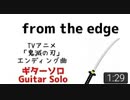 鬼滅の刃エンディング曲　「from the edge」ギターソロ【TAB譜あり】