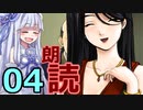 Part04【ボイロ朗読】隠れた名作ミステリ【MISSINGPARTS】