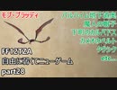 [FF12TZA] 自由に弱くてニューゲーム part28 モブ・ブラッディ、バルハイム地下道奥の紹介 [ゆっくり実況]