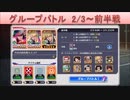 BLEACH ブレソル実況 part1659(グループバトル 2/3～ 前半戦)