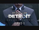 田舎ウサギのゲーム劇場　Detroit:Become Human PART-1