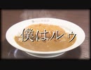 【オリジナル】僕はルゥ【初音ミク】