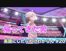 【縛り実況】ポケモン・シールドの言語を英語にしたらわけわからん #20【ポケットモンスター シールド】