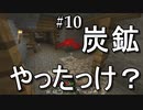 ある程度の知識はある初心者プレイ＃10【Minecraft】Win10版